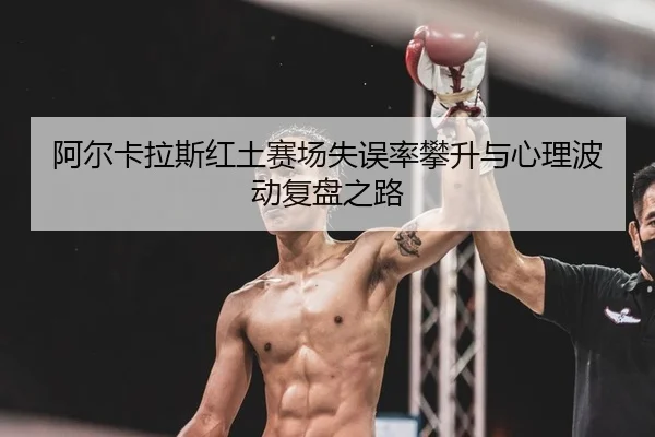 a-er-ka-la-si-hong-tu-sai-chang-shi-wu-lv-pan-sheng-yu-xin-li-bo-dong-fu-pan-zhi-lu-2-382.jpg
