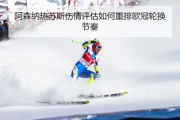 a-sen-na-re-su-si-shang-qing-ping-gu-ru-he-zhong-pai-ou-guan-lun-huan-jie-zou-2-847.jpg